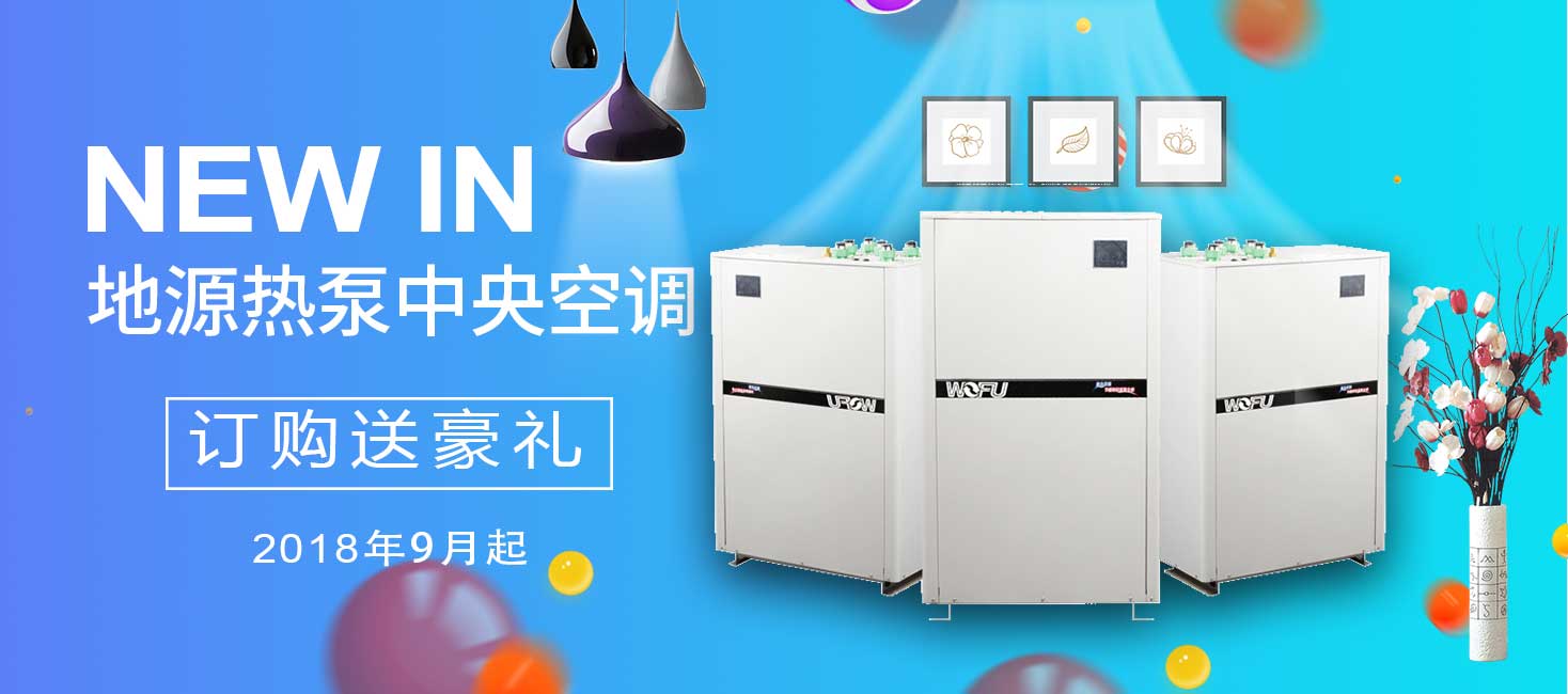 沃富，專注冷暖舒適系統(tǒng)