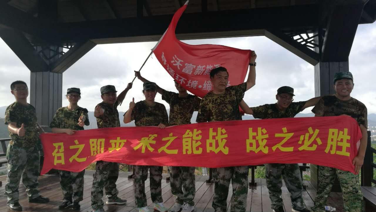 聽黨的召喚，能打勝仗！ 青島沃富新能源科技有限公司