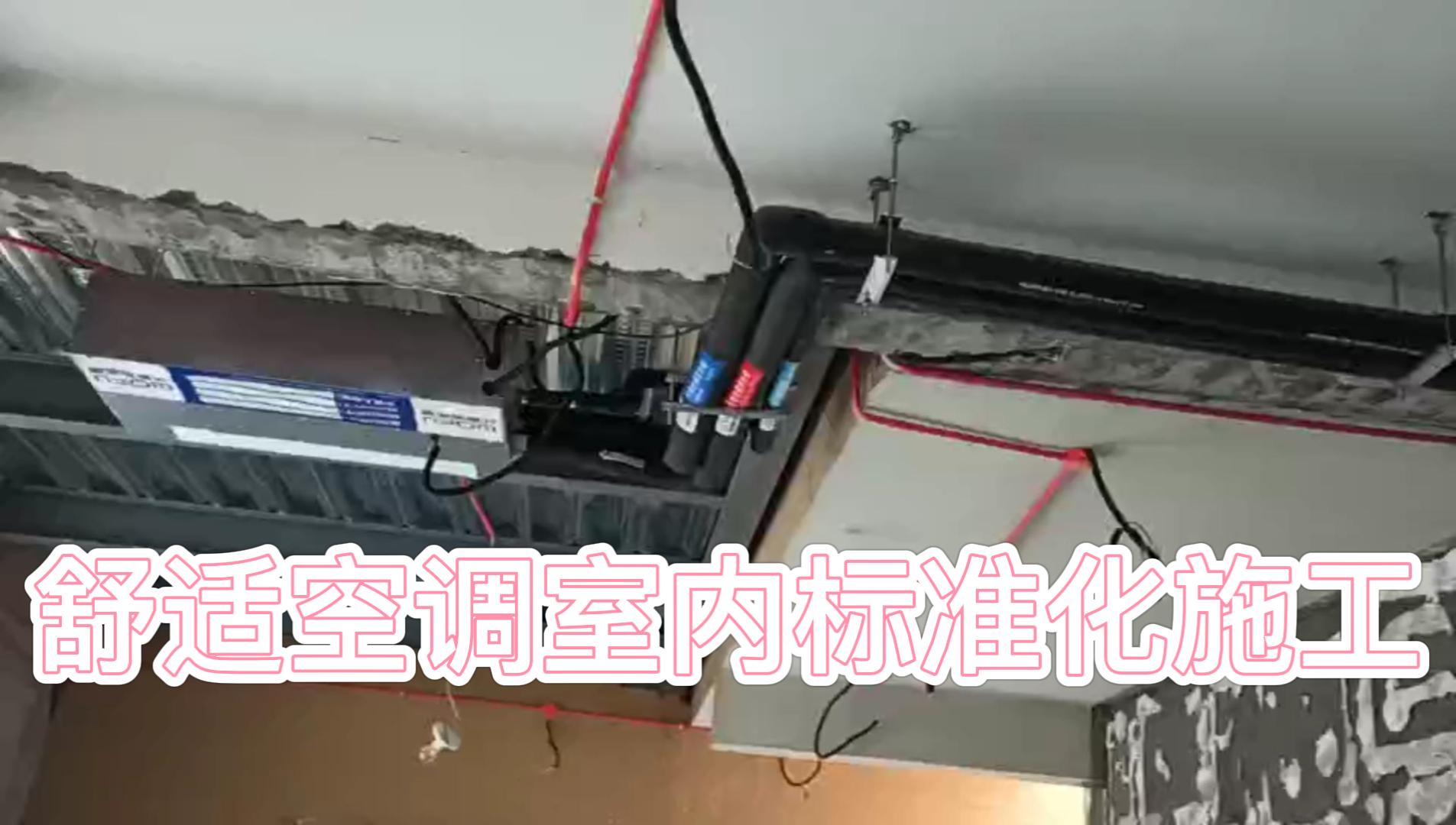 五恒舒適空調標準化施工