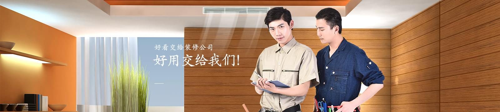 沃富別墅定制服務，好看交給裝修公司，好用交給我們