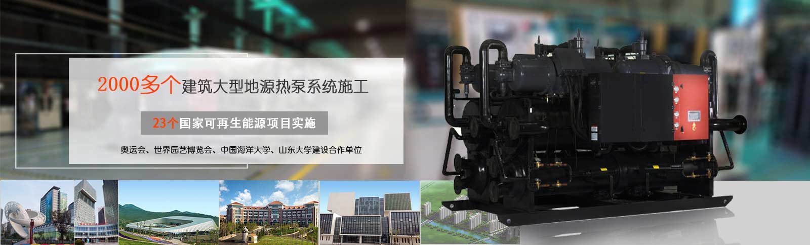 沃富大型工程地源熱泵中央空調