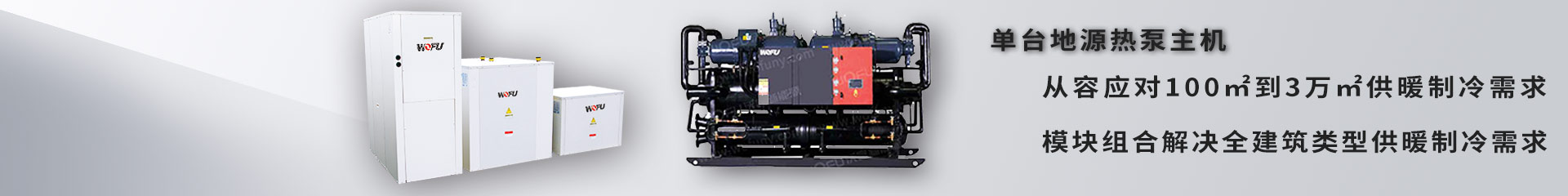 沃富熱泵空調供暖、制冷、生活熱水解決方案